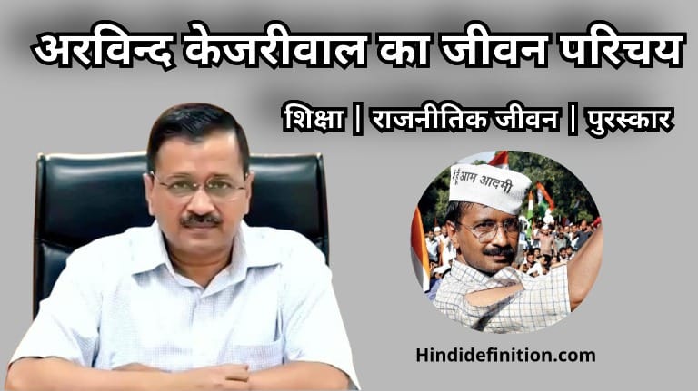 अरविन्द केजरीवाल का जीवन परिचय (Arvind Kejariwal Biography)