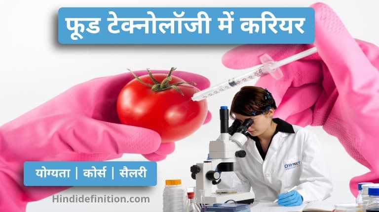 फूड टेक्नोलॉजी में करियर कैसे बनाये | योग्यता | कोर्स | सैलरी | प्रमुख शिक्षण संस्थान