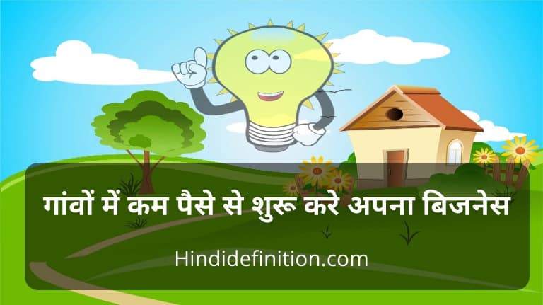 गांवों में काम पैसे से शुरू करे अपना बिजनेस