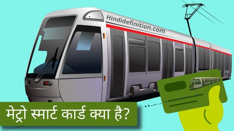 मेट्रो स्मार्ट कार्ड क्या है? लाभ | रिचार्ज | यूज कैसे करें