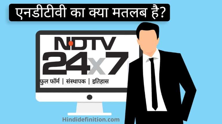 एनडीटीवी (NDTV) का क्या मतलब है? | Founder |Full Form Of NDTV INDIA