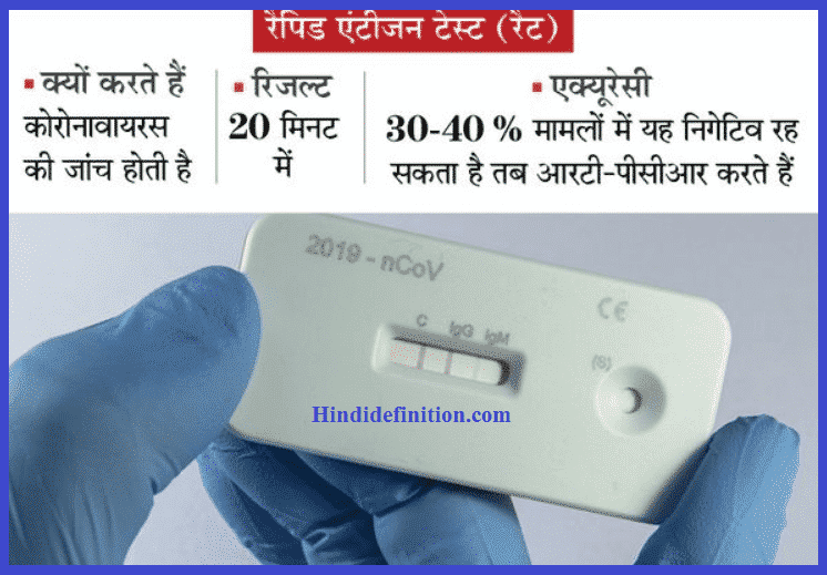 आरटी पीसीआर और रैपिड एंटीजन टेस्ट में अंतर क्या है, यहाँ से जानें पूरी