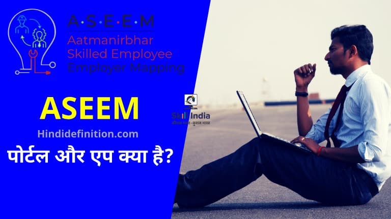 ASEEM पोर्टल और एप क्या है?