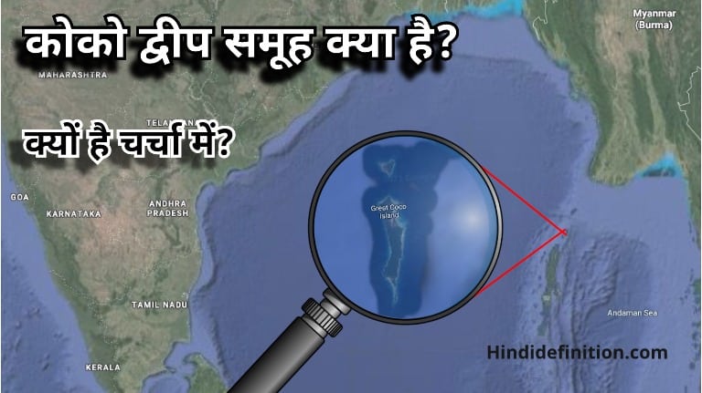 कोको द्वीप समूह(coco island) क्या है? क्यों है चर्चा में?