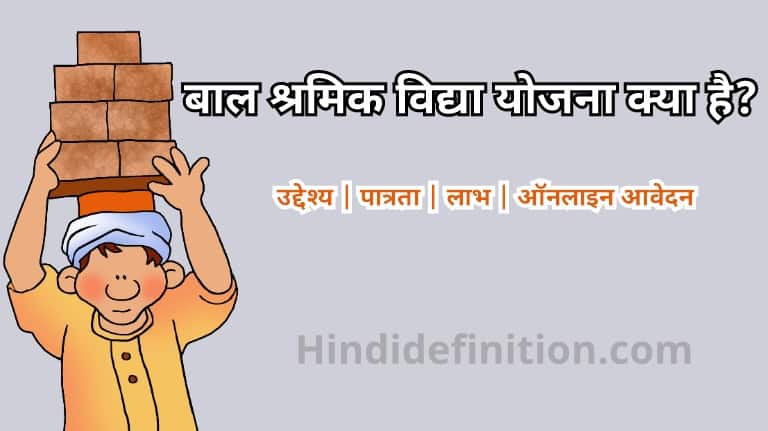 बाल श्रमिक विद्या योजना क्या है | उद्देश्य | पात्रता | लाभ | ऑनलाइन आवेदन