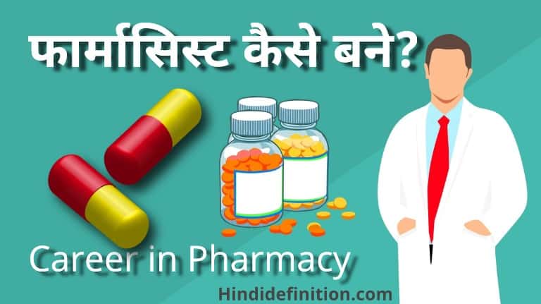 फार्मासिस्ट (Pharmacist) कैसे बने | पाठ्यक्रम | योग्यता | सैलरी की पूरी जानकारी
