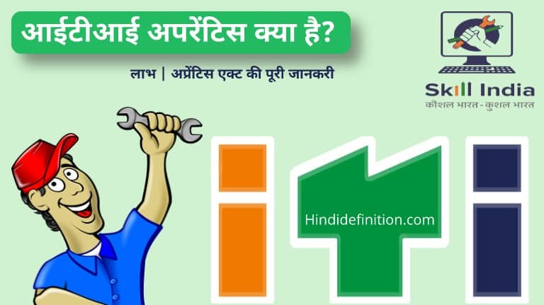 आईटीआई अपरेंटिस क्या है? ITI Apprentice kya hai, ITI Apprentice ke kya fayda