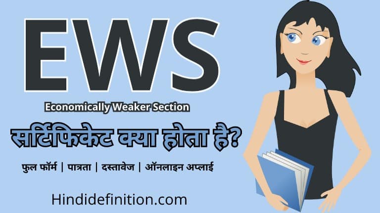 EWS सर्टिफिकेट क्या होता है | फुल फॉर्म | पात्रता | दस्तावेज | ऑनलाइन अप्लाई