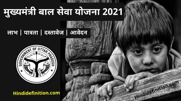 उत्तर प्रदेश मुख्यमंत्री बाल सेवा योजना 2021 क्या है|?