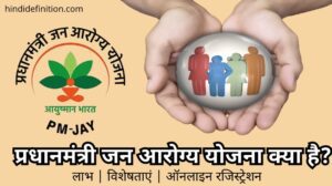 Pradhan Mantri Jan Arogya Yojana (PMJAY)