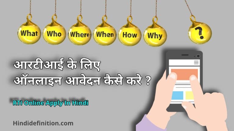 आरटीआई के लिए ऑनलाइन आवेदन कैसे करे | RTI Online Apply In Hindi