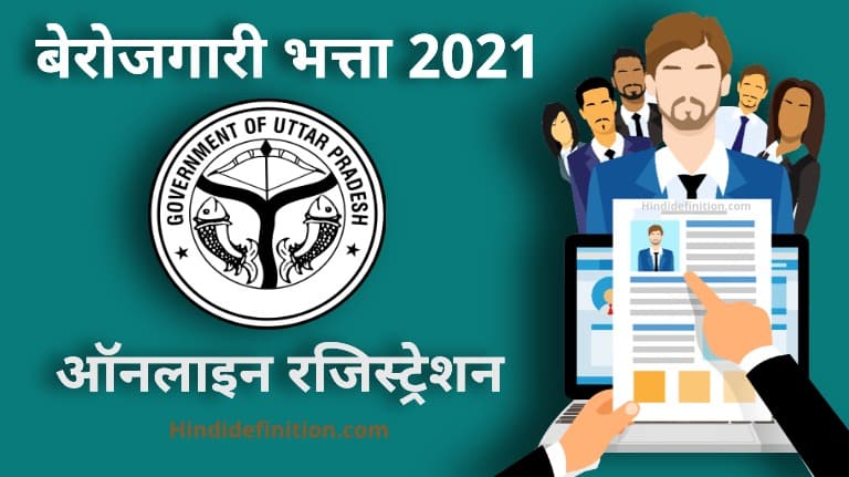 उत्तर प्रदेश बेरोजगारी भत्ता 2021 ऑनलाइन रजिस्ट्रेशन कैसे करे |