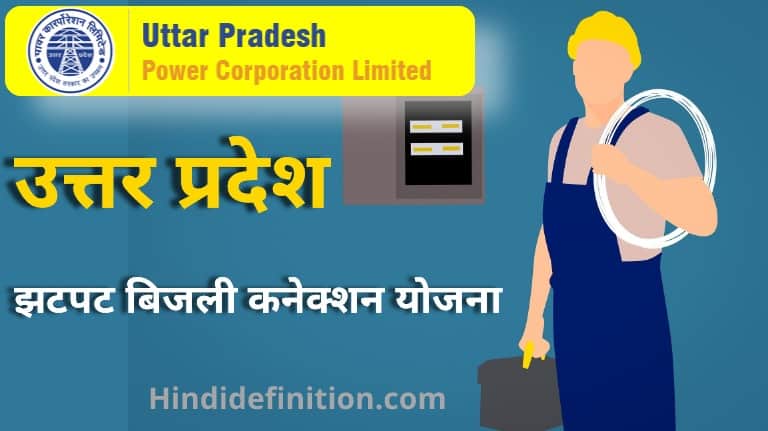 झटपट बिजली कनेक्शन योजना क्या है | पात्रता|उद्देश्य|दस्तावेज|ऑनलाइन आवेदन