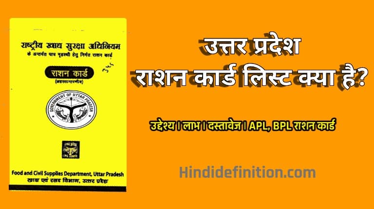 उत्तर प्रदेश राशन कार्ड लिस्ट क्या है?