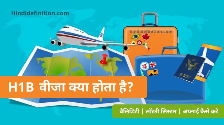 H1B वीजा क्या होता है? What Is H1B Visa In Hindi?