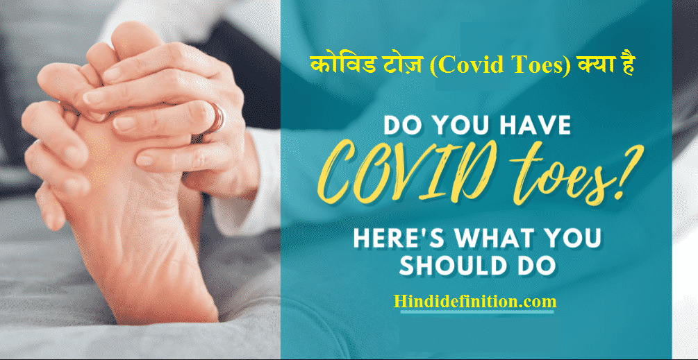 covid toes kya hai