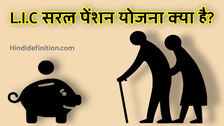 एल.आई.सी सरल पेंशन योजना क्या है? एन्युटी | उद्देश्य | पात्रता | दस्तावेज | ऑनलाइन आवेदन