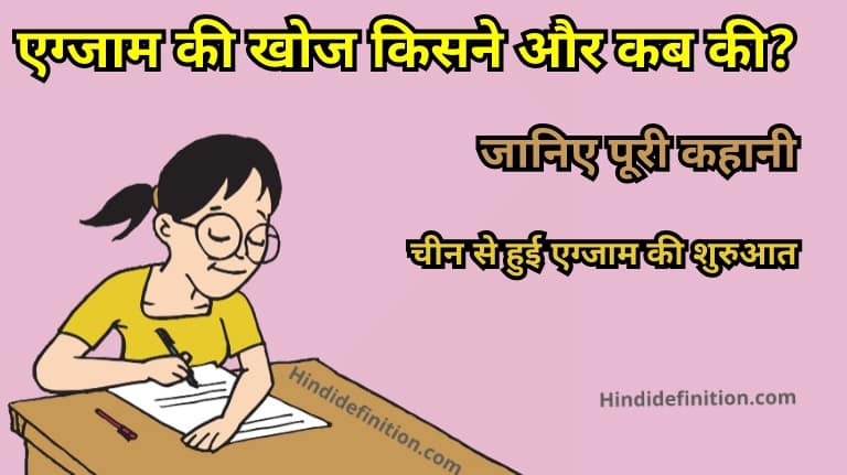 एग्जाम की खोज किसने और कब की? यहां जानिए पूरी कहानी (Who invented the exam and when? Know the full story here)