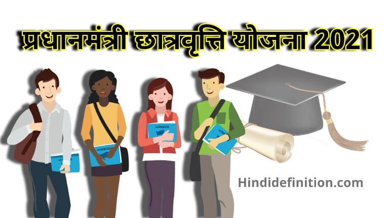 प्रधानमंत्री छात्रवृत्ति योजना 2021 | pm scholarship 2021 योजना