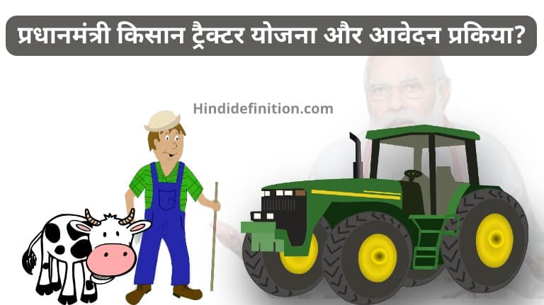 प्रधानमंत्री किसान ट्रैक्टर योजना 2021: Kisan Tractor Yojana ऑनलाइन आवेदन