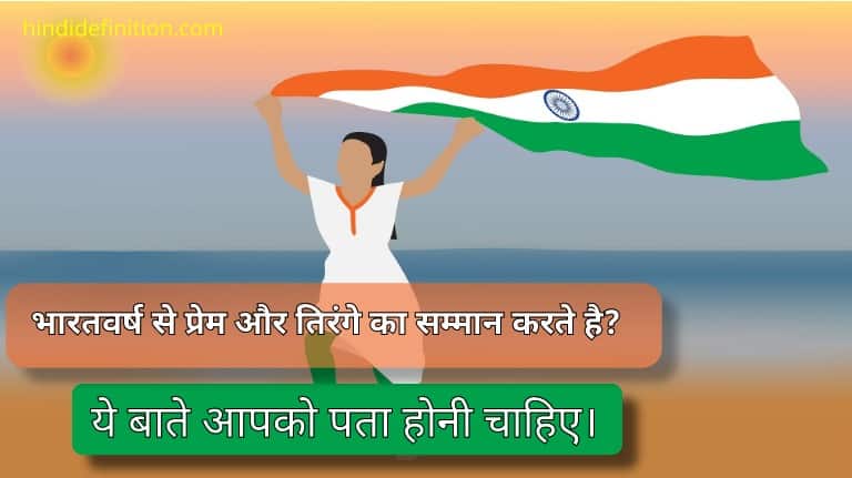 Rastriya dwaj tirnage ke saath kya kare kya na kare?