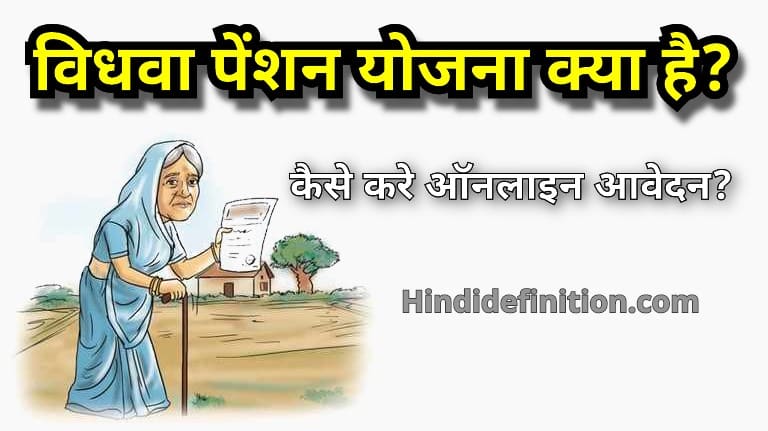विधवा पेंशन योजना क्या है? कैसे करे ऑनलाइन आवेदन?