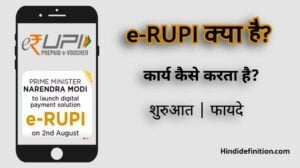 e-RUPI क्या है? कार्य कैसे करता है? शुरुआत | फायदे