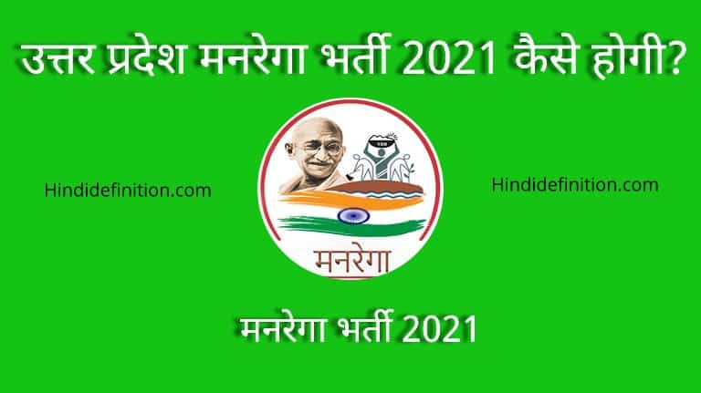 उत्तर प्रदेश मनरेगा भर्ती 2021 कैसे होगी | योग्यता | पात्रता | सैलरी की पूरी जानकारी