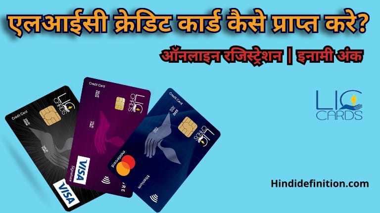एलआईसी क्रेडिट कार्ड कैसे प्राप्त करे | ऑनलाइन रजिस्ट्रेशन | Reward Points