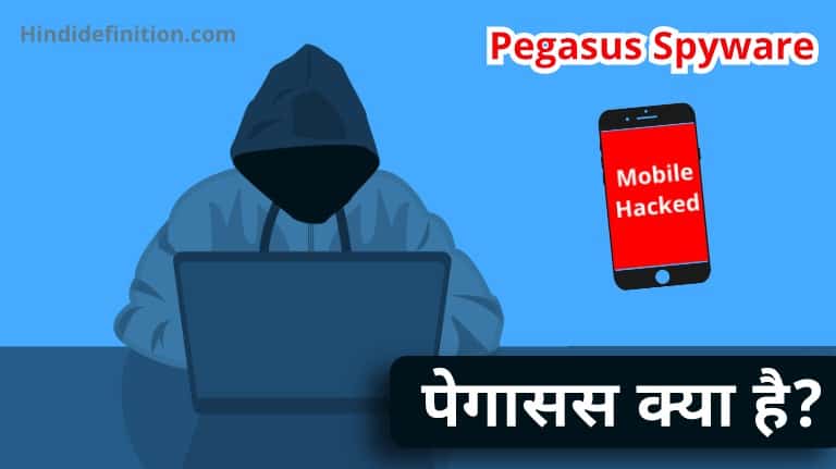 पेगासस क्या है? | Pegasus Spyware से जासूसी कैसे होती है?