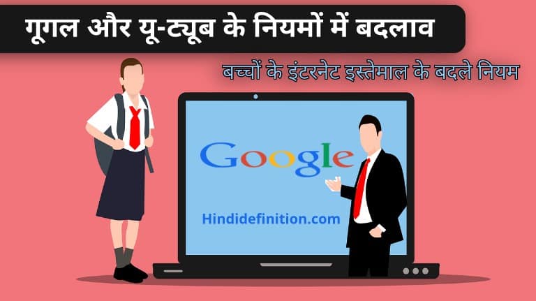 GOOGLE ने बच्चों के इंटरनेट इस्तेमाल के बदले नियम, यहाँ पढ़े पूरी खबर