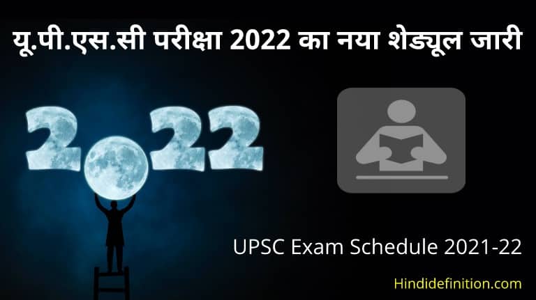 यूपीएससी परीक्षा 2022 का नया शेड्यूल जारी, यहां देखें पूरी डिटेल्स
