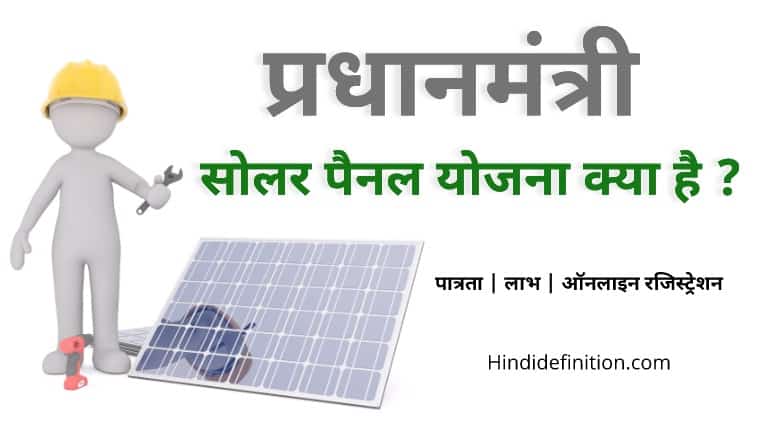 प्रधानमंत्री सोलर पैनल योजना क्या है (What Is PM Solar Panel Scheme)
