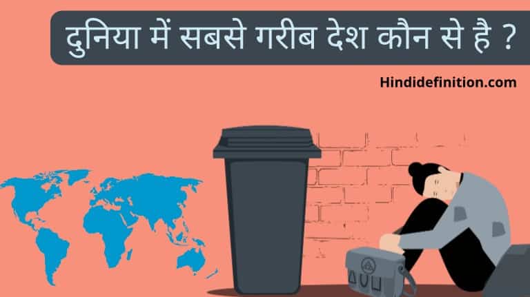 दुनिया में सबसे गरीब देश कौन से है | दुनिया में सबसे अधिक अनाथ बच्चे