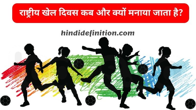 राष्ट्रीय खेल दिवस (National Sports Day) कब और क्यों मनाया जाता है, जानें यहाँ से पूरी जानकारी