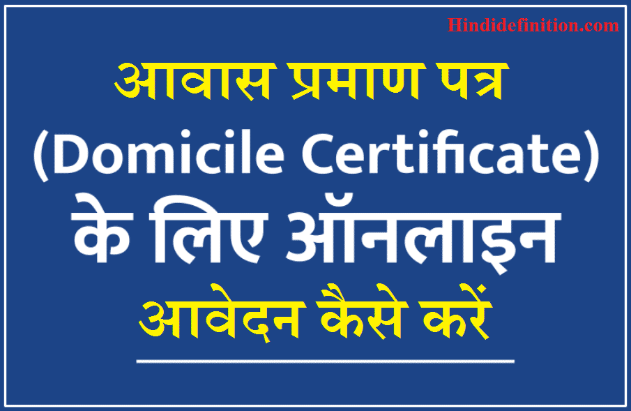 आवास प्रमाण पत्र क्या होता है | Residential Certificate Online Application Form