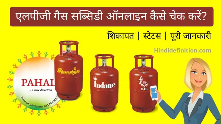 एलपीजी गैस सब्सिडी ऑनलाइन कैसे चेक करें | शिकायत | स्टेटस | पूरी जानकारी