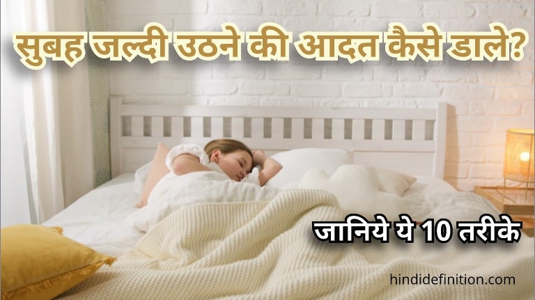 सुबह जल्दी उठने की आदत कैसे डाले, जानिये ये 10 तरीके