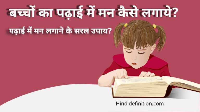 बच्चों का पढ़ाई में मन कैसे लगाये | पढ़ाई में मन लगाने के सरल उपाय