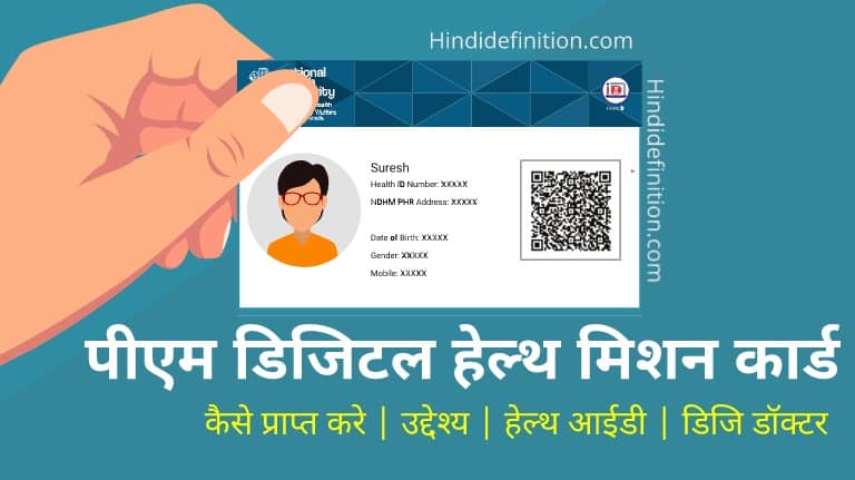 पीएम डिजिटल हेल्थ मिशन कार्ड कैसे प्राप्त करे | ऑनलाइन अप्लाई | डाउनलोड
