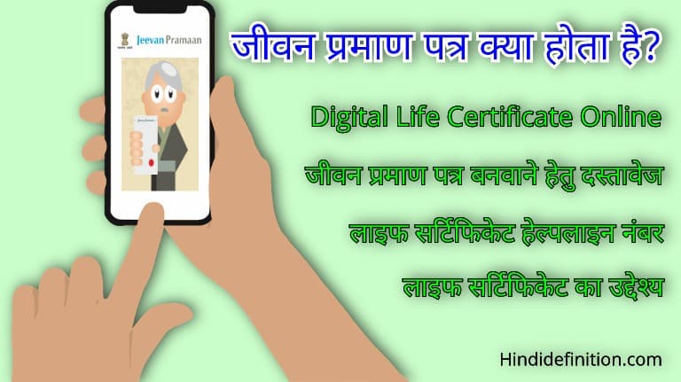 जीवन प्रमाण पत्र क्या होता है | Digital Life Certificate Online Apply in Hindi