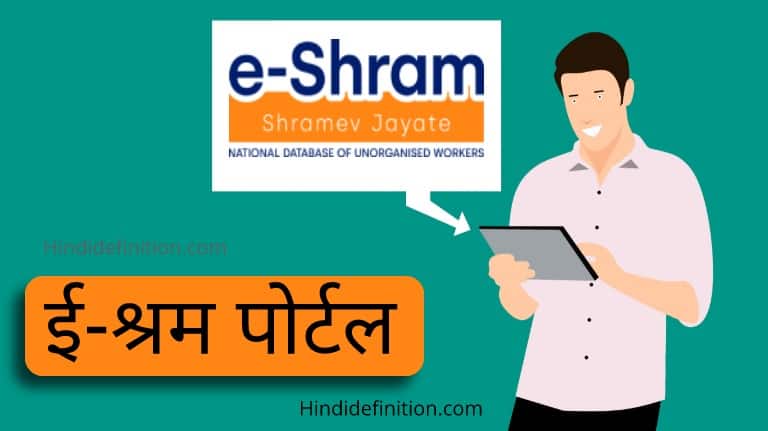 e Shram Portal ऑनलाइन रजिस्ट्रेशन कैसे करे | उद्देश्य | लाभ | Shram Card की जानकारी