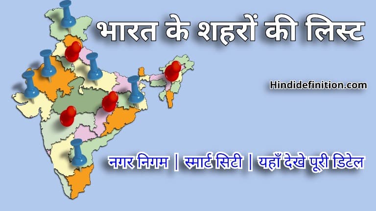 भारत के शहरों की लिस्ट | नगर निगम | स्मार्ट सिटी | यहाँ देखे पूरी डिटेल