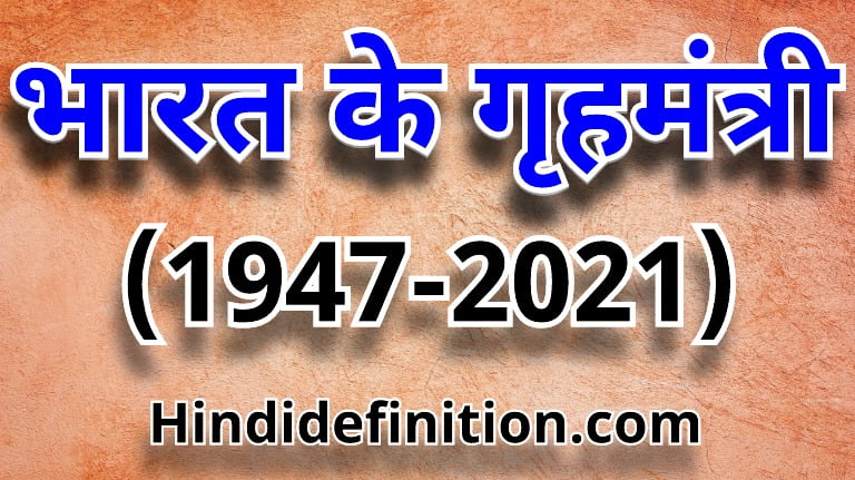 List of Home Minister of India | भारत के गृहमंत्री की सूची (1947-2021)