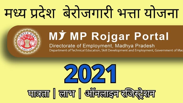 एम.पी बेरोजगारी भत्ता योजना 2021 क्या है?