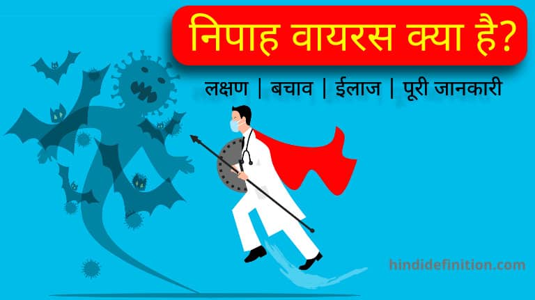निपाह वायरस (Nipah Virus) क्या है | लक्षण | बचाव | इलाज | पूरी जानकारी