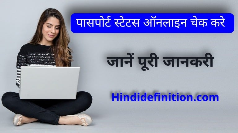 भारतीय पासपोर्ट का स्टेटस ऑनलाइन कैसे चेक करे, जानें यहाँ से पूरी जानकरी