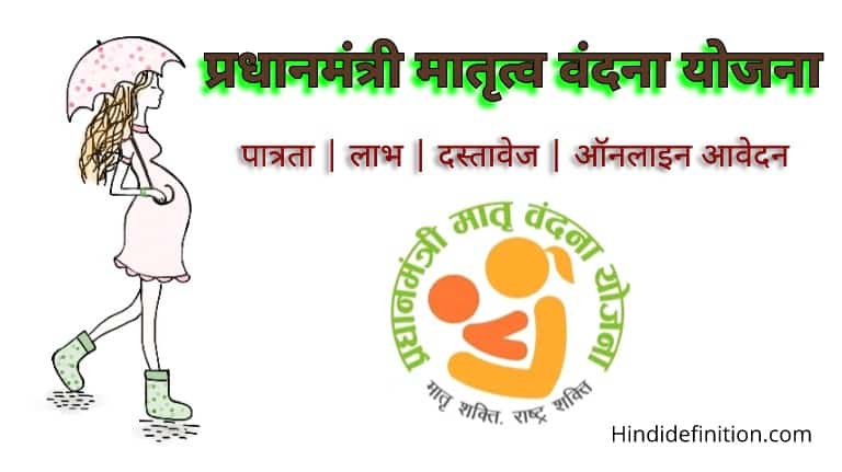 प्रधानमंत्री मातृत्व वंदना योजना क्या है | पात्रता | लाभ | दस्तावेज | ऑनलाइन आवेदन