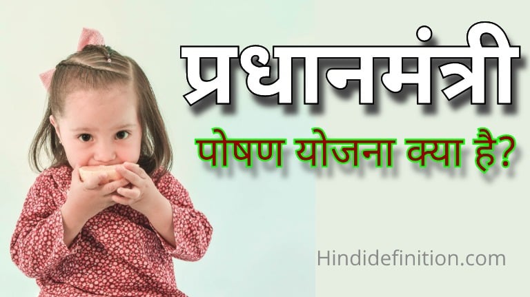 प्रधानमंत्री पोषण योजना क्या है | PM Poshan Scheme In Hindi