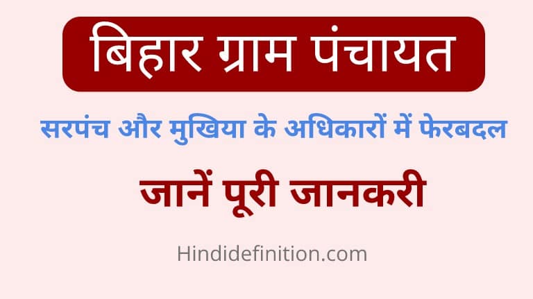 बिहार में सरपंच और मुखिया के अधिकारों में फेरबदल, यहाँ पढ़े पूरी डिटेल